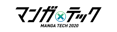 マンガテック2020