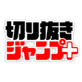 切り抜きジャンプ＋