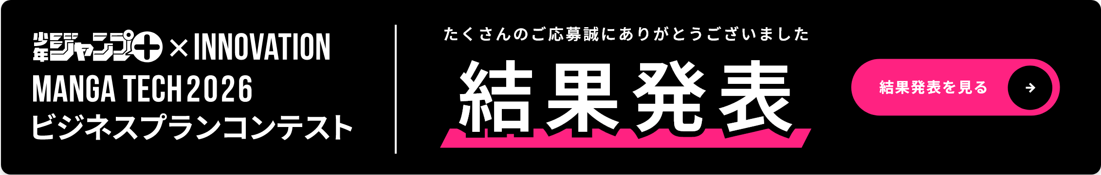 MANGA TECH 2026 ビジネスプランコンテスト 結果発表