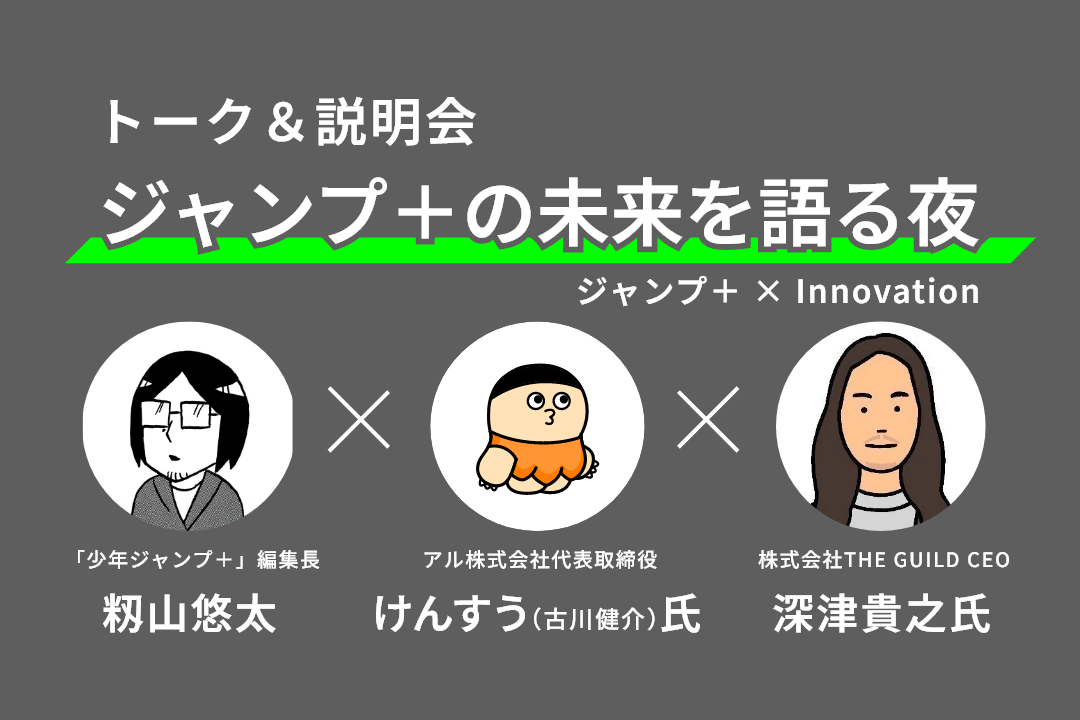 トーク＆説明会 ジャンプ＋の未来を語る夜