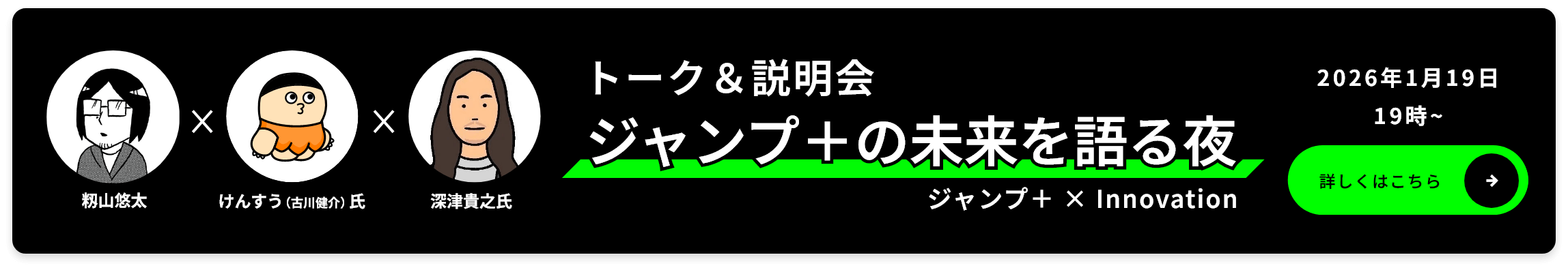 トーク＆説明会 ジャンプ＋の未来を語る夜 2026年1月19日19時から開催