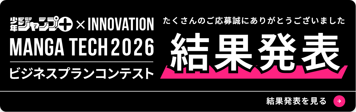 MANGA TECH 2026 ビジネスプランコンテスト 結果発表