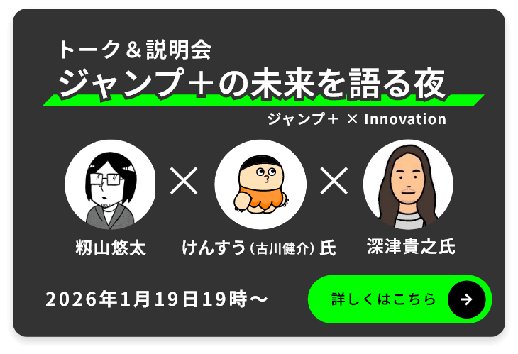 トーク＆説明会 ジャンプ＋の未来を語る夜 2026年1月19日19時から開催