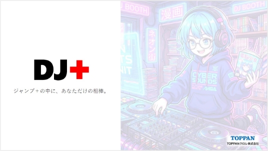 DJ＋
