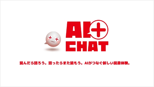 AI＋チャット