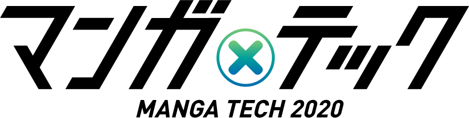 マンガテック2020